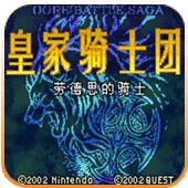 皇家骑士团外传汉化版手机版