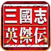 三国志英杰传手机版