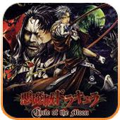 恶魔城月之轮回手机版