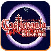 恶魔城晓月圆舞曲手机版
