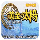 黄金太阳2失落的时代手机版