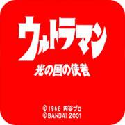 咸蛋超人光之国的使者手机版