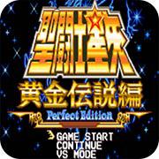 圣斗士星矢黄金传说篇手机版