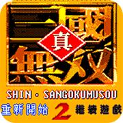 真三国无双2手机版