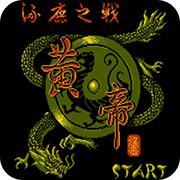 黄帝涿鹿之战手机版