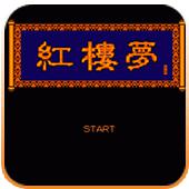 红楼梦手机版