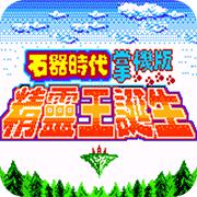 石器时代精灵王诞生手机版