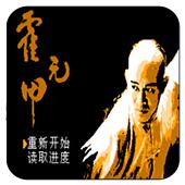 霍元甲手机版