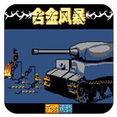 合金风暴手机版
