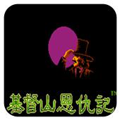 基督山恩仇记手机版