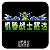 机器战士高达手机版
