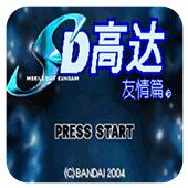 机动战士高达SEED友情篇手机版