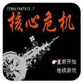 核心危机手机版