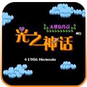 光之神话天使岛传说手机版