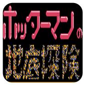 火星人之地底探险手机版