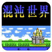 混沌世界手机版