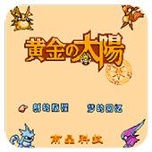 黄金太阳手机版