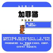 加菲猫手机版