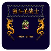 激斗圣战士中文版手机版