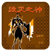 毁灭之神手机版