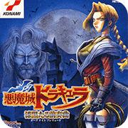 恶魔城漆黑的前奏曲手机版