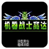 机动战士高达手机版