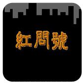 红问号手机版