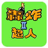 轰炸超人II手机版