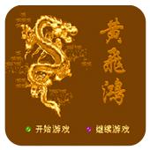 黄飞鸿手机版
