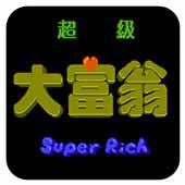 超级大富翁中文版手机版