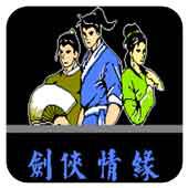 剑侠情缘手机版
