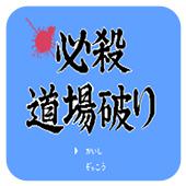 必杀道场破手机版