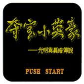 夺宝小英豪 光明与黑暗传说手机版