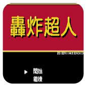 轰炸超人手机版