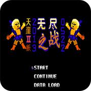 第2次机战 天崖2版手机版