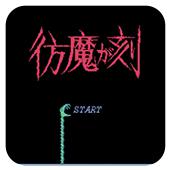 仿魔之刻手机版