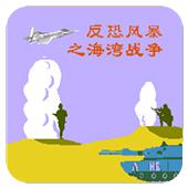 反恐风暴之海湾战争手机版