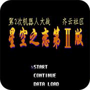 第2次机战 星空之恋2普通版手机版