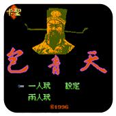 包青天手机版