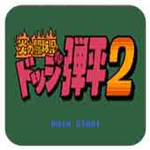火焰斗弹球2手机版