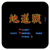 地道战手机版