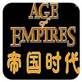 帝国时代手机版