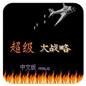 超级大战略手机版