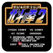 北斗神拳2手机版