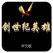 创世纪英雄手机版