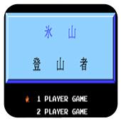 冰山登山者手机版