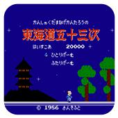 东海道五十三次手机版