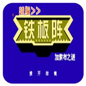 超级铁板阵 加索布之谜手机版