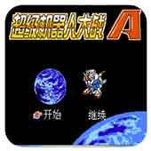 超级机器人大战A手机版