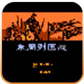 东周列国志手机版